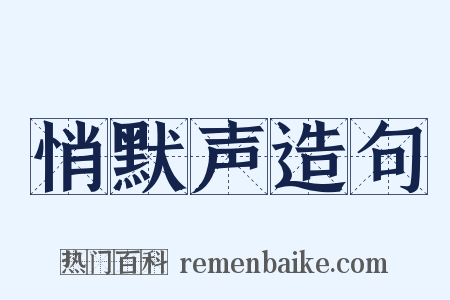 悄默声造句是什么意思的图片